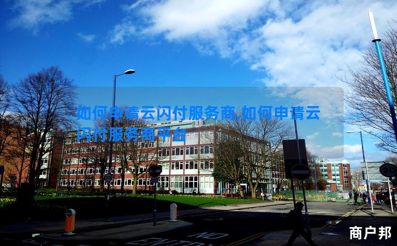 如何申请云闪付服务商,如何申请云闪付服务商平台