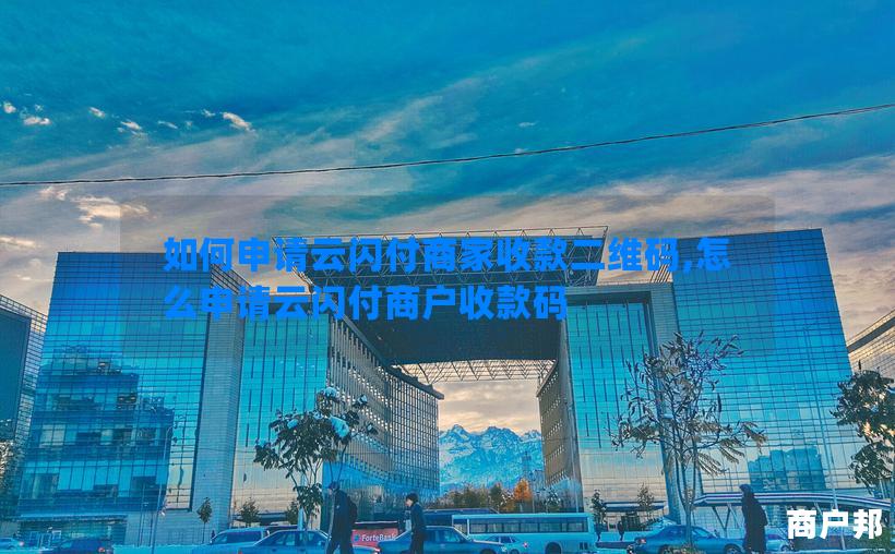 如何申请云闪付商家收款二维码,怎么申请云闪付商户收款码