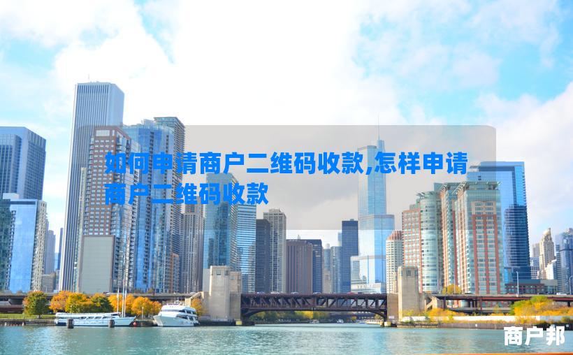 如何申请商户二维码收款,怎样申请商户二维码收款