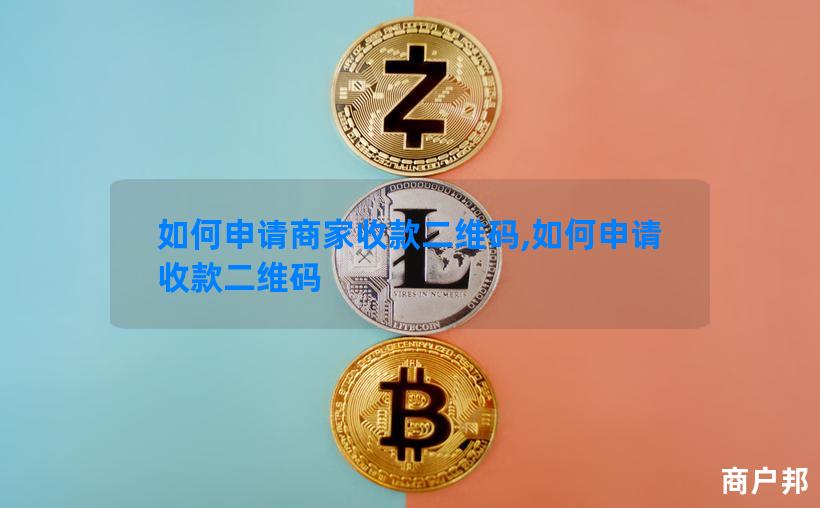 如何申请商家收款二维码,如何申请收款二维码