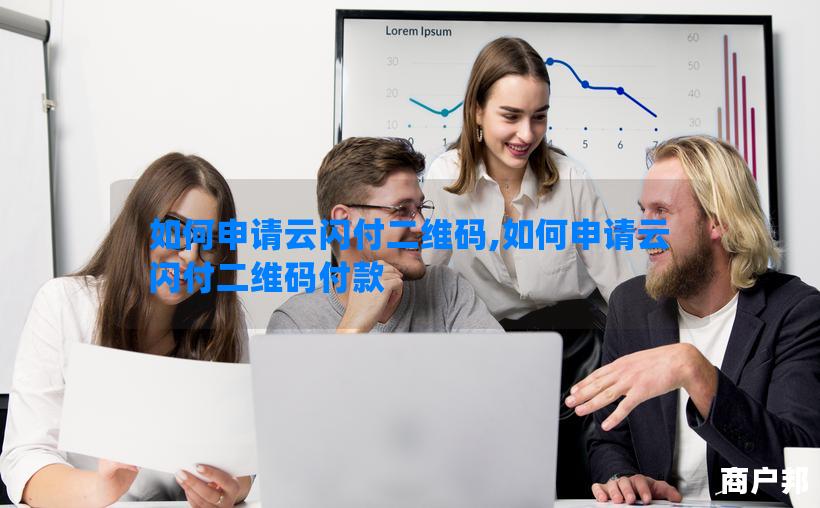 如何申请云闪付二维码,如何申请云闪付二维码付款