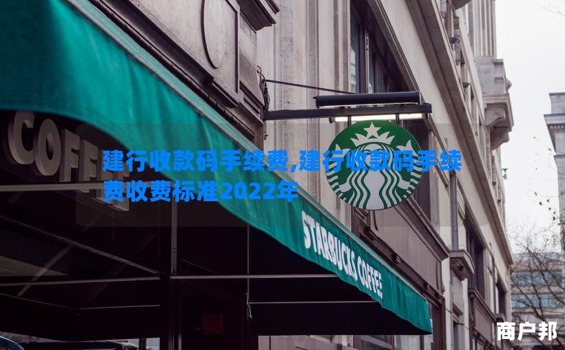 建行收款码手续费,建行收款码手续费收费标准2022年