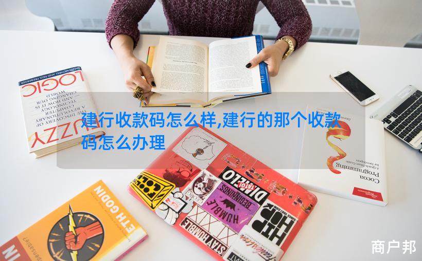 建行收款码怎么样,建行的那个收款码怎么办理