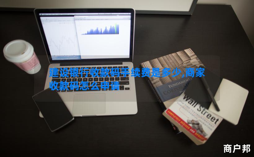 建设银行收款码手续费是多少,商家收款码怎么申请