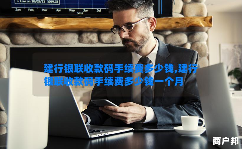 建行银联收款码手续费多少钱,建行银联收款码手续费多少钱一个月