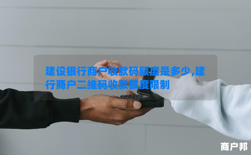 建设银行商户收款码额度是多少,建行商户二维码收款额度限制
