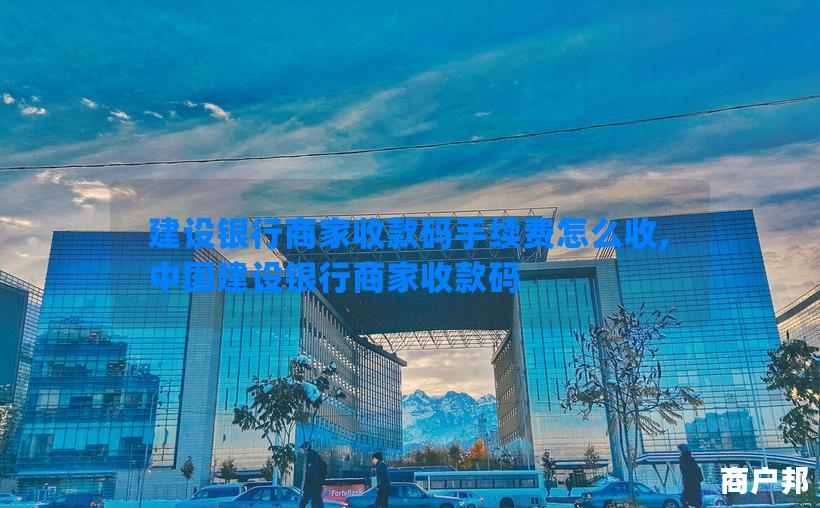 建设银行商家收款码手续费怎么收,中国建设银行商家收款码