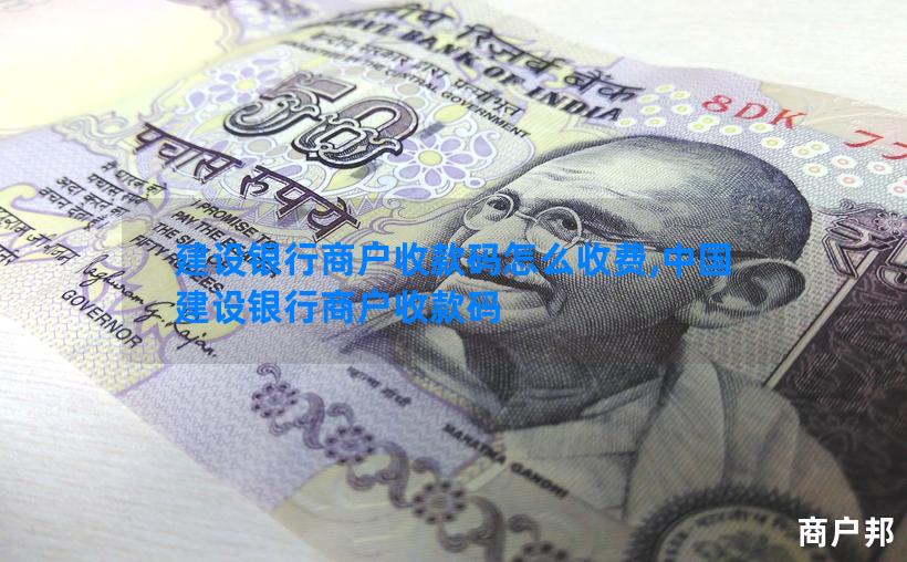 建设银行商户收款码怎么收费,中国建设银行商户收款码