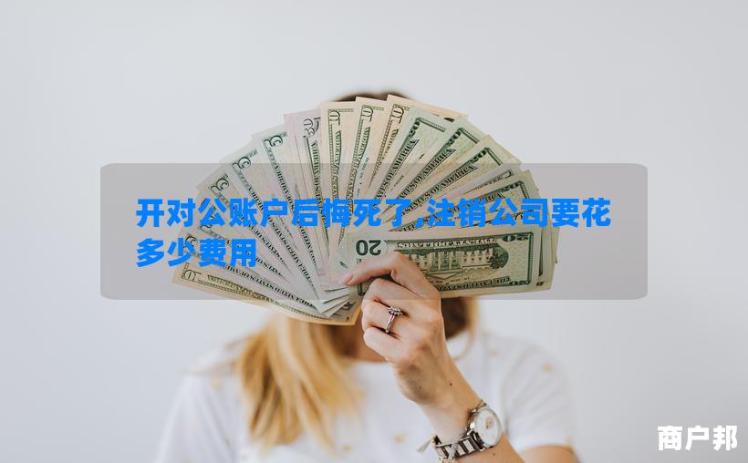 开对公账户后悔死了,注销公司要花多少费用