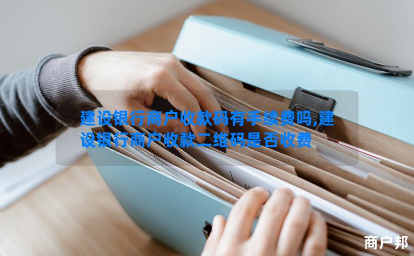 建设银行商户收款码有手续费吗,建设银行商户收款二维码是否收费