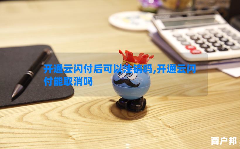 开通云闪付后可以注销吗,开通云闪付能取消吗
