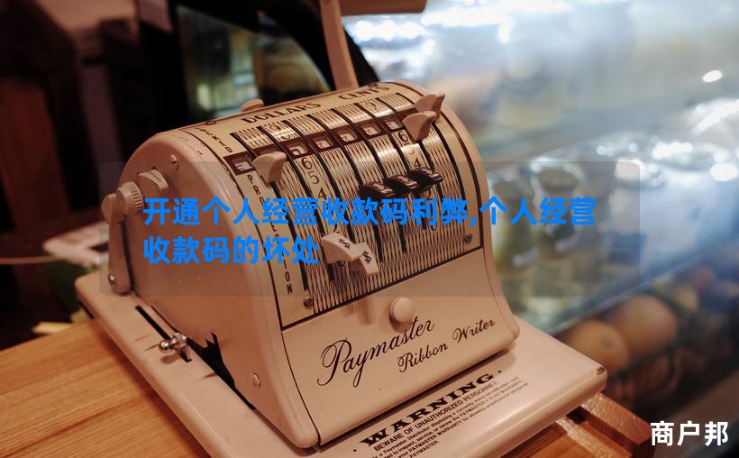 开通个人经营收款码利弊,个人经营收款码的坏处