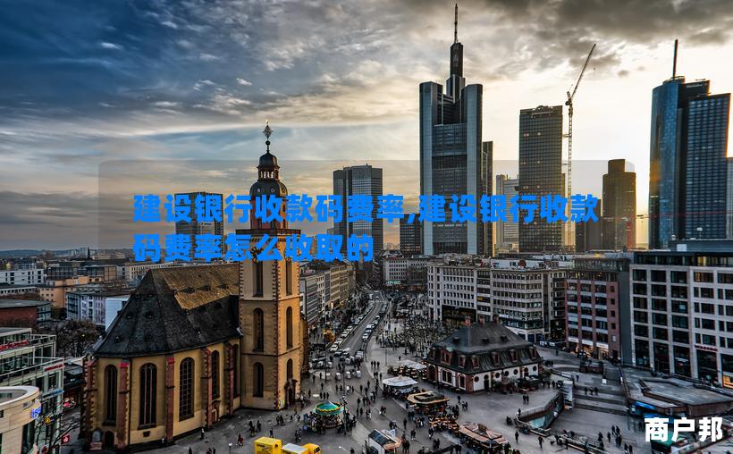 建设银行收款码费率,建设银行收款码费率怎么收取的