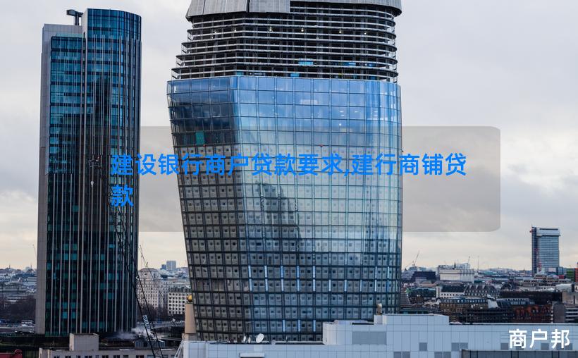 建设银行商户贷款要求,建行商铺贷款