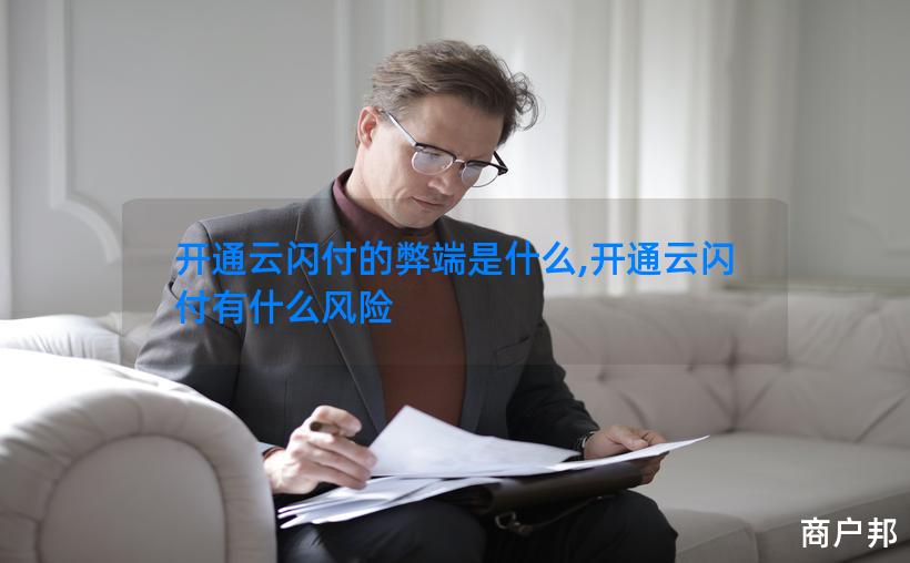 开通云闪付的弊端是什么,开通云闪付有什么风险