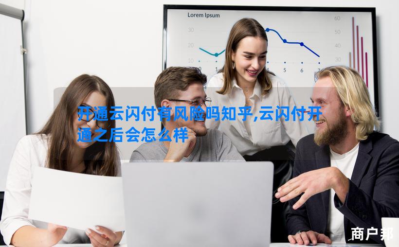 开通云闪付有风险吗知乎,云闪付开通之后会怎么样