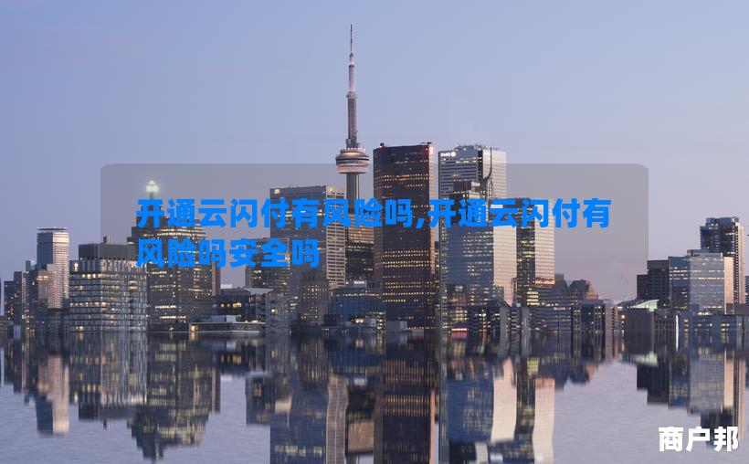 开通云闪付有风险吗,开通云闪付有风险吗安全吗