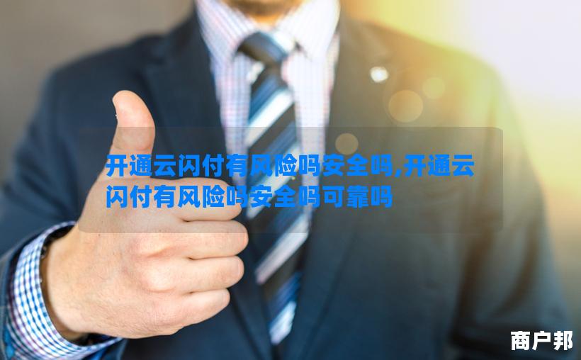开通云闪付有风险吗安全吗,开通云闪付有风险吗安全吗可靠吗