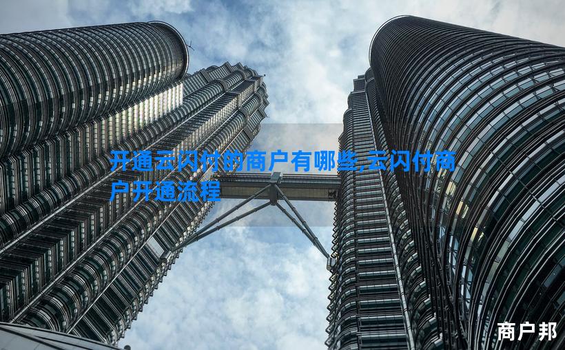 开通云闪付的商户有哪些,云闪付商户开通流程