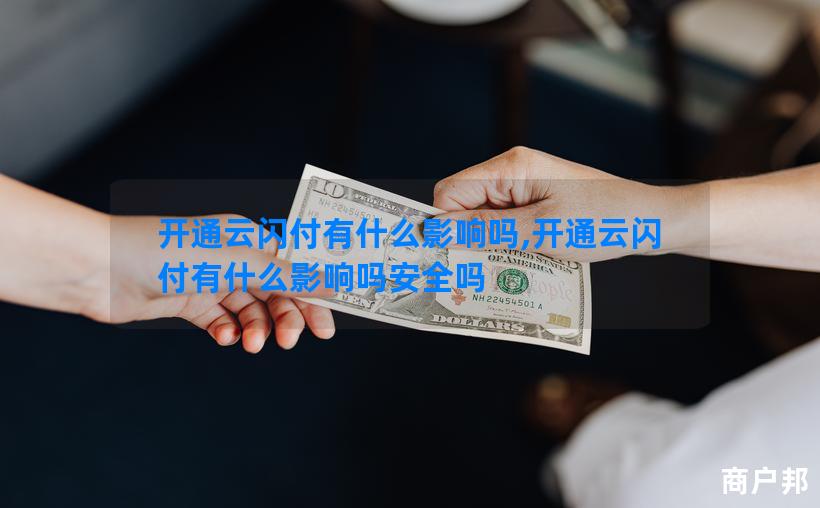 开通云闪付有什么影响吗,开通云闪付有什么影响吗安全吗