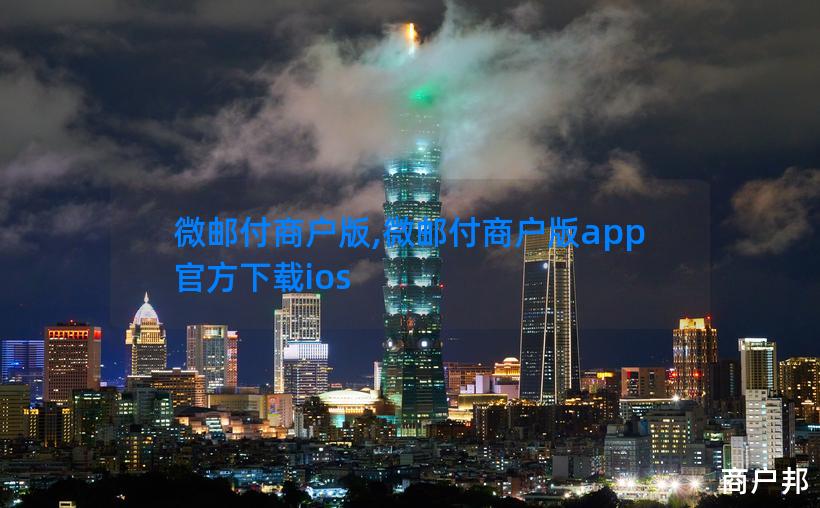 微邮付商户版,微邮付商户版app官方下载ios