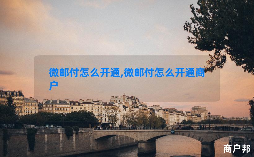 微邮付怎么开通,微邮付怎么开通商户