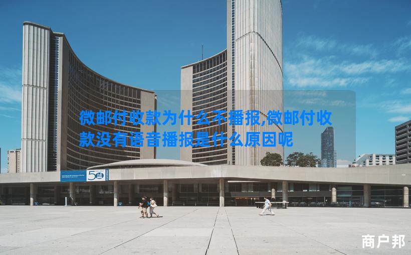 微邮付收款为什么不播报,微邮付收款没有语音播报是什么原因呢