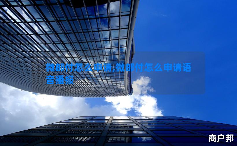 微邮付怎么申请,微邮付怎么申请语音播报