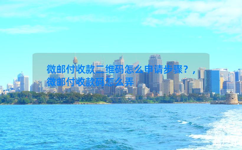 微邮付收款二维码怎么申请步骤？,微邮付收款码怎么弄