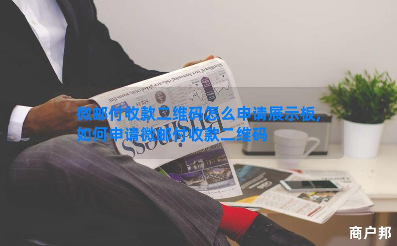 微邮付收款二维码怎么申请展示板,如何申请微邮付收款二维码