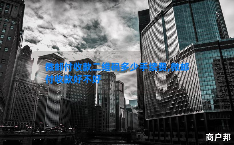 微邮付收款二维码多少手续费,微邮付收款好不好
