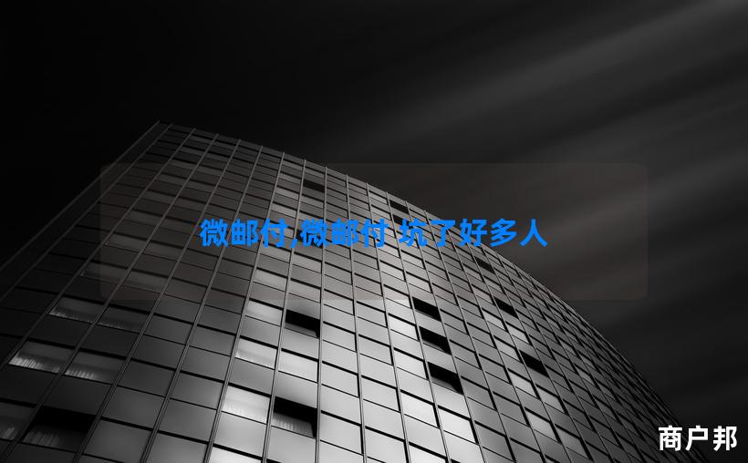 微邮付,微邮付 坑了好多人