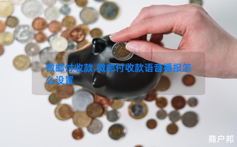 微邮付收款,微邮付收款语音播报怎么设置