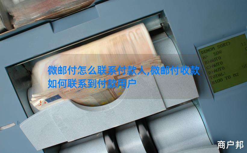 微邮付怎么联系付款人,微邮付收款如何联系到付款用户