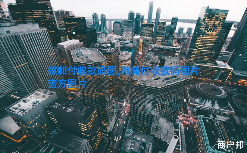 微邮付收款码图,微邮付收款码图片宫方图片