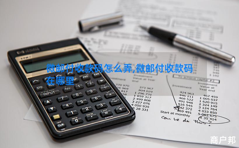 微邮付收款码怎么弄,微邮付收款码在哪里