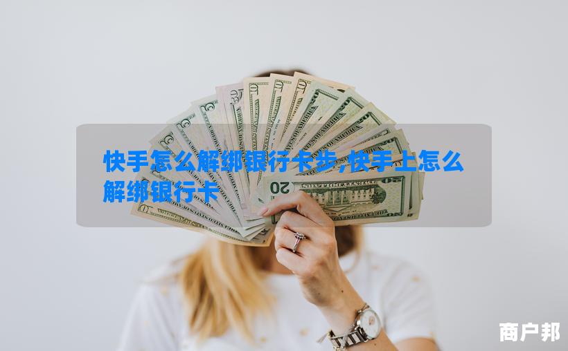 快手怎么解绑银行卡步,快手上怎么解绑银行卡