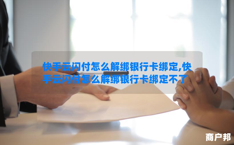 快手云闪付怎么解绑银行卡绑定,快手云闪付怎么解绑银行卡绑定不了