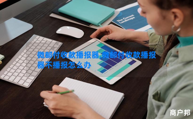 微邮付收款播报器,微邮付收款播报器不播报怎么办