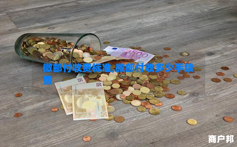 微邮付收费标准,微邮付收多少手续费