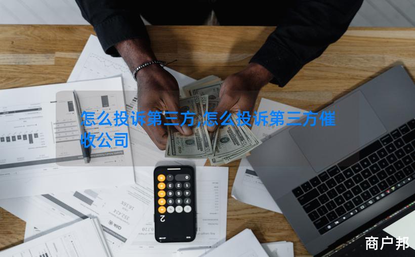 怎么投诉第三方,怎么投诉第三方催收公司