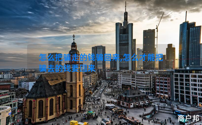 怎么把骗走的钱骗回来,怎么才能把骗去的钱要回来