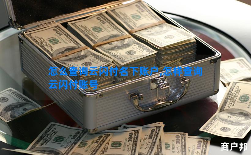 怎么查询云闪付名下账户,怎样查询云闪付账号