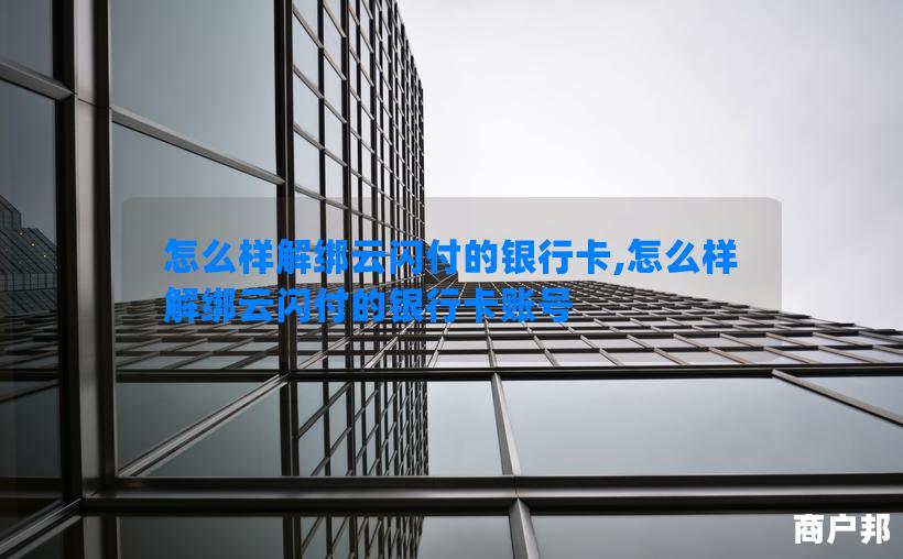 怎么样解绑云闪付的银行卡,怎么样解绑云闪付的银行卡账号