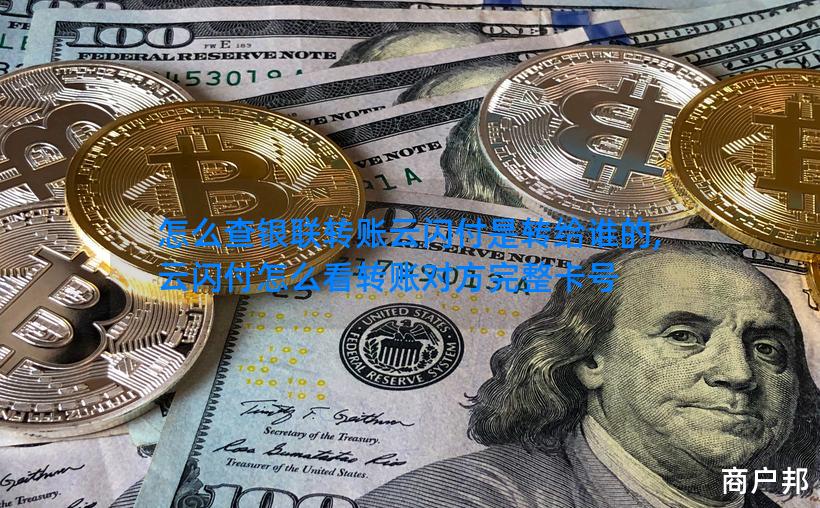 怎么查银联转账云闪付是转给谁的,云闪付怎么看转账对方完整卡号