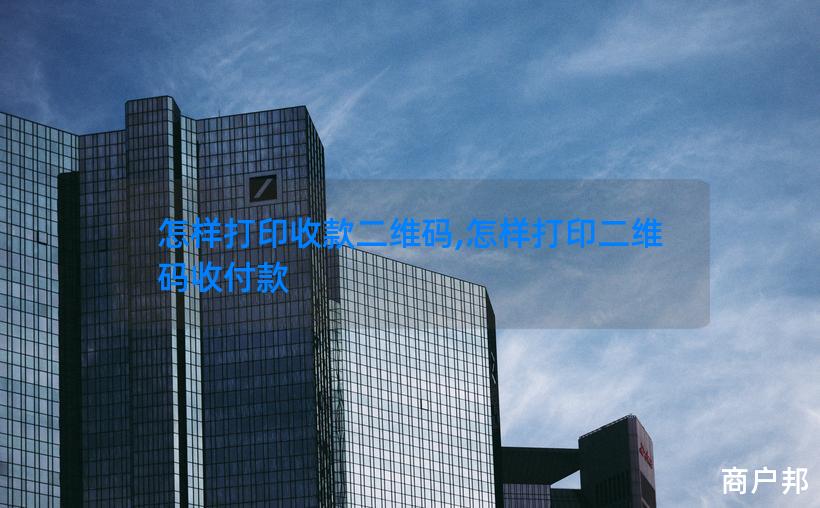 怎样打印收款二维码,怎样打印二维码收付款