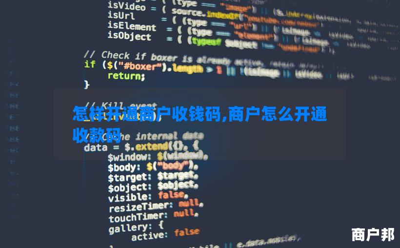 怎样开通商户收钱码,商户怎么开通收款码
