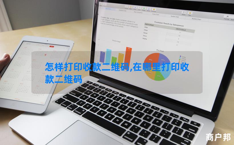 怎样打印收款二维码,在哪里打印收款二维码
