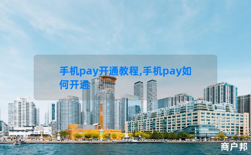 手机pay开通教程,手机pay如何开通