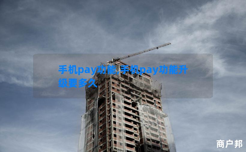 手机pay功能,手机pay功能升级要多久